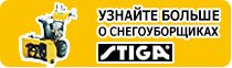 Снегоуборщики Stiga