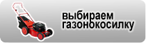 Консультация по выбору газонокосилки