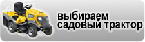Консультация по выбору садового трактора