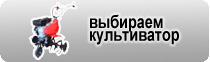 Выбор культиватора