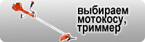 Выбор мотокосы
