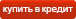 кредит